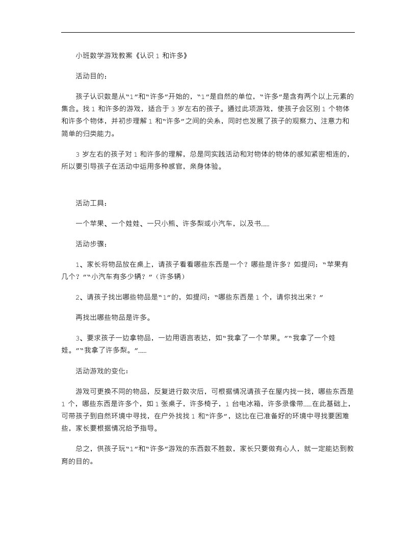 小班数学游戏教案《认识1和许多》