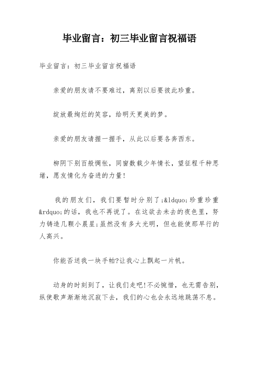 毕业留言：初三毕业留言祝福语