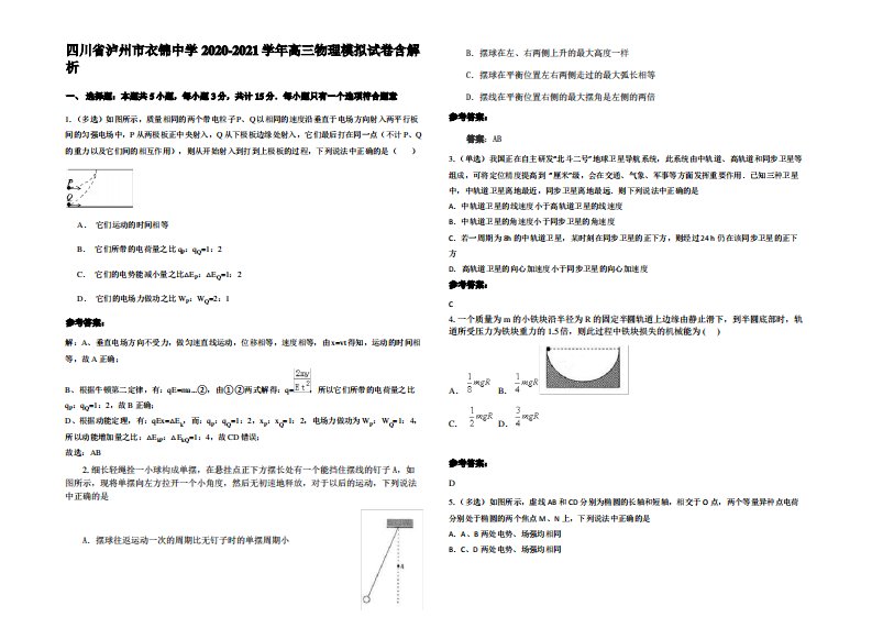 四川省泸州市衣锦中学2020-2021学年高三物理模拟试卷带解析