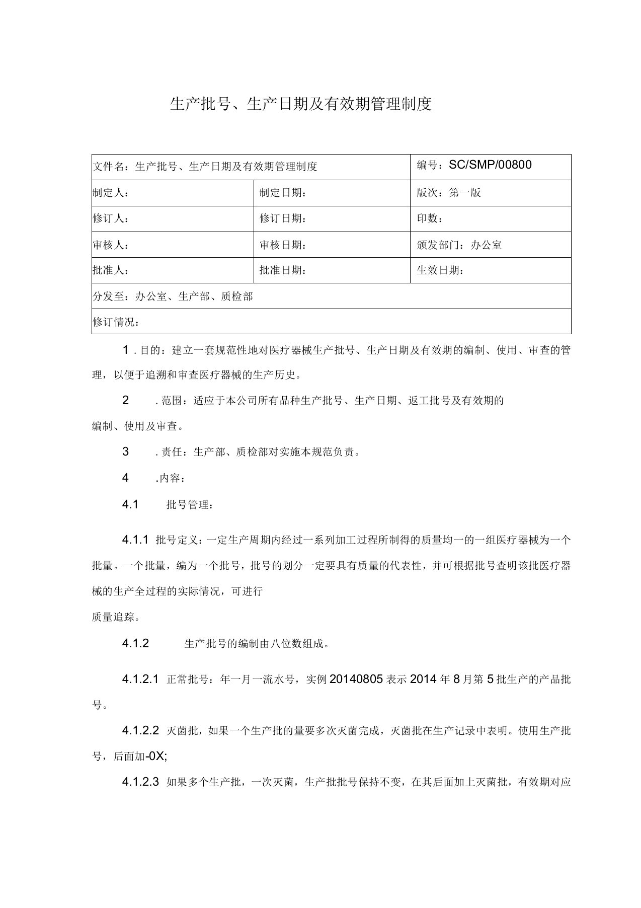 生产批生产日期及有效期管理规程