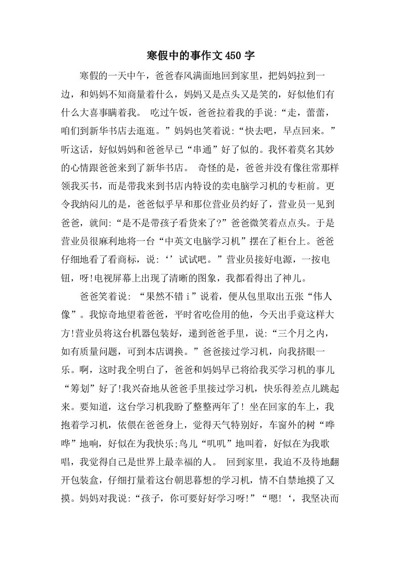 寒假中的事作文450字