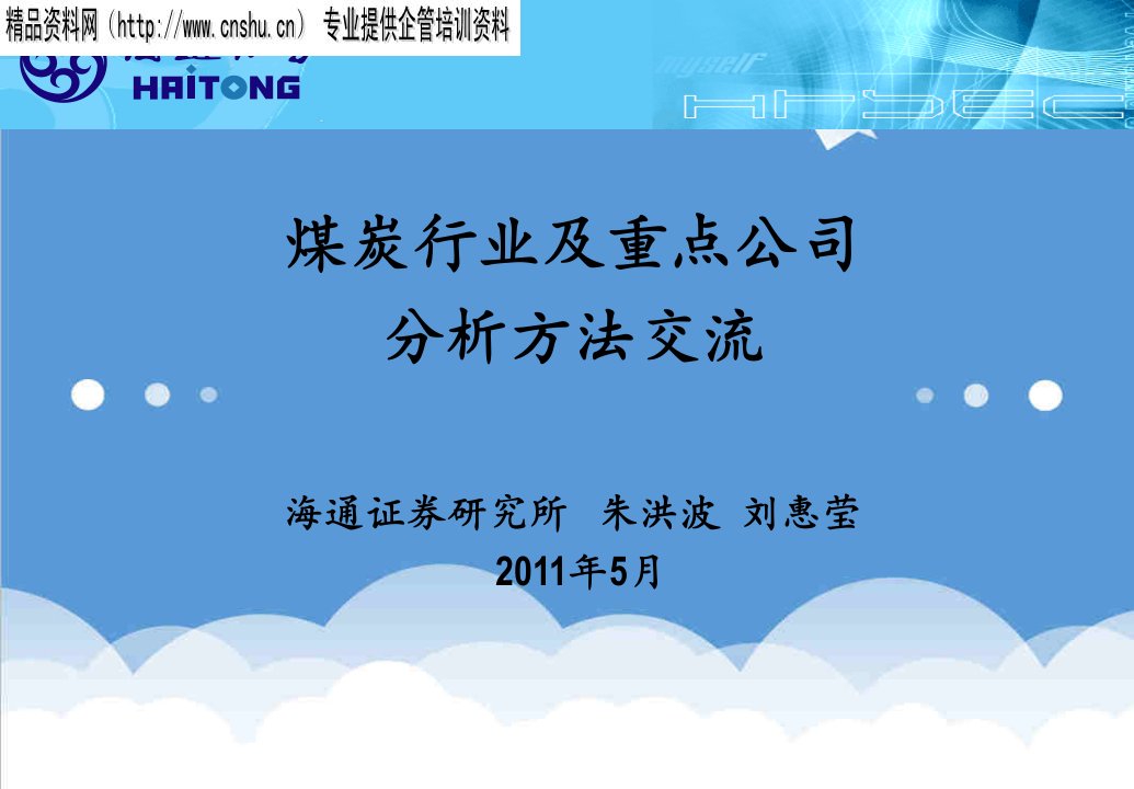 行业分析-煤炭行业及重点公司分析方法交流37页