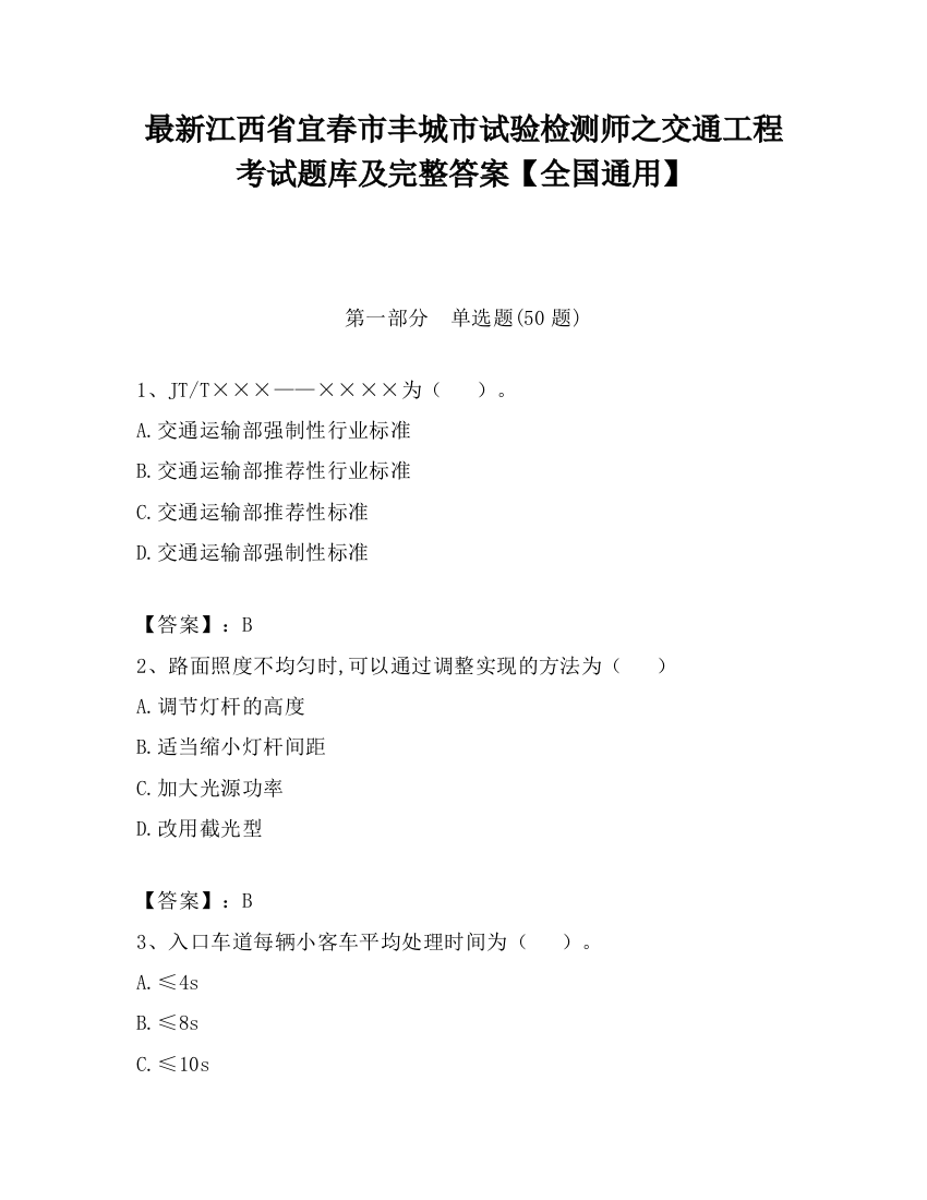 最新江西省宜春市丰城市试验检测师之交通工程考试题库及完整答案【全国通用】