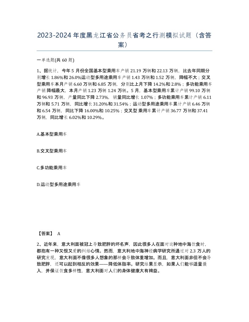 2023-2024年度黑龙江省公务员省考之行测模拟试题含答案