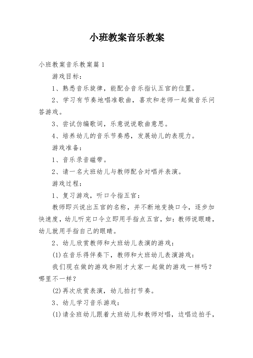 小班教案音乐教案