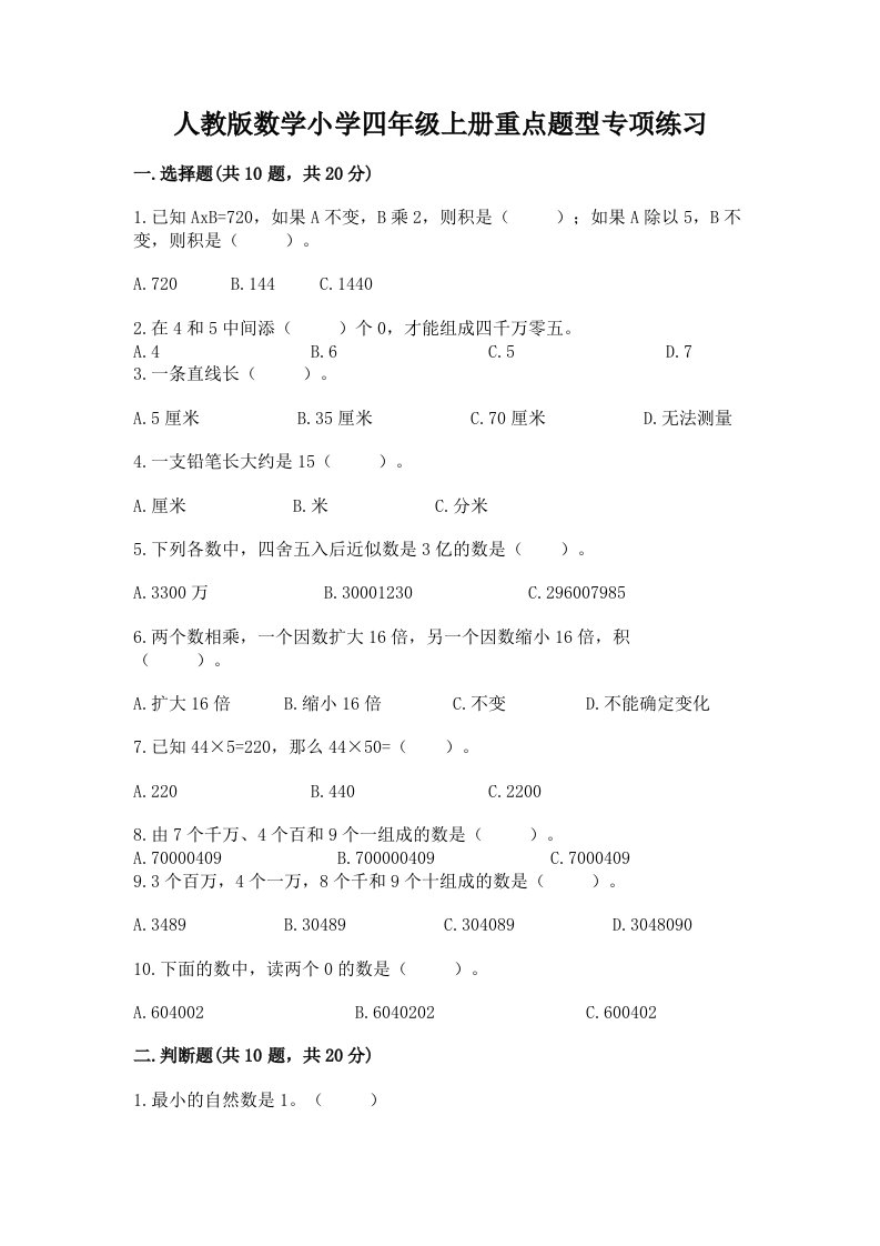 人教版数学小学四年级上册重点题型专项练习及答案参考