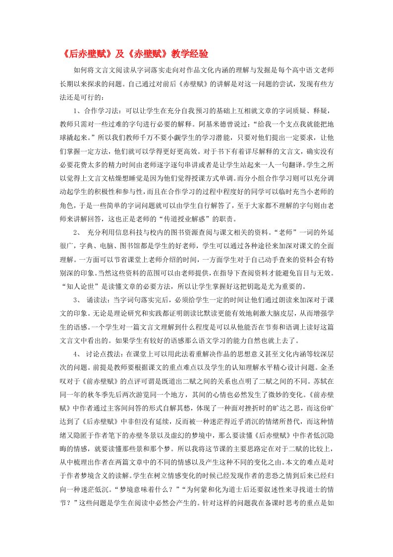 高中语文教师竞赛作品后赤壁赋及赤壁赋教学经验苏教版必修1