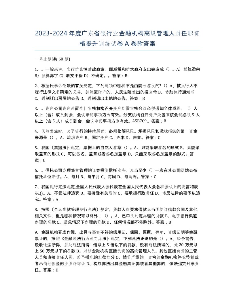 2023-2024年度广东省银行业金融机构高级管理人员任职资格提升训练试卷A卷附答案