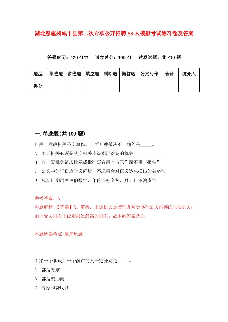 湖北恩施州咸丰县第二次专项公开招聘53人模拟考试练习卷及答案第0卷