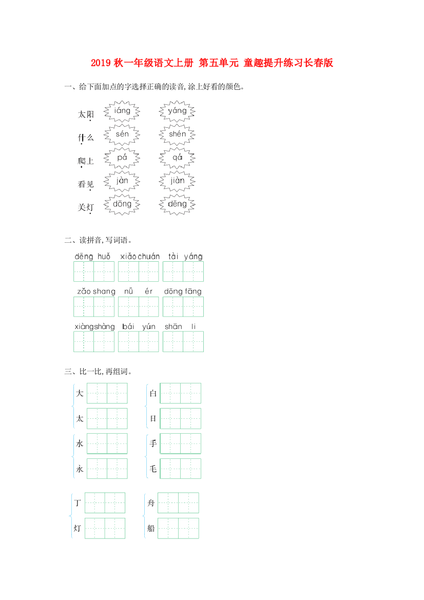 2019秋一年级语文上册-第五单元-童趣提升练习长春版
