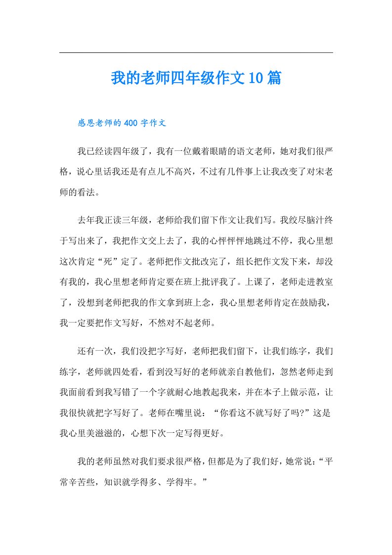 我的老师四年级作文10篇