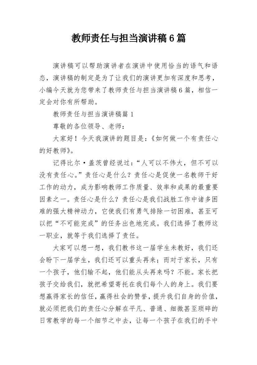 教师责任与担当演讲稿6篇