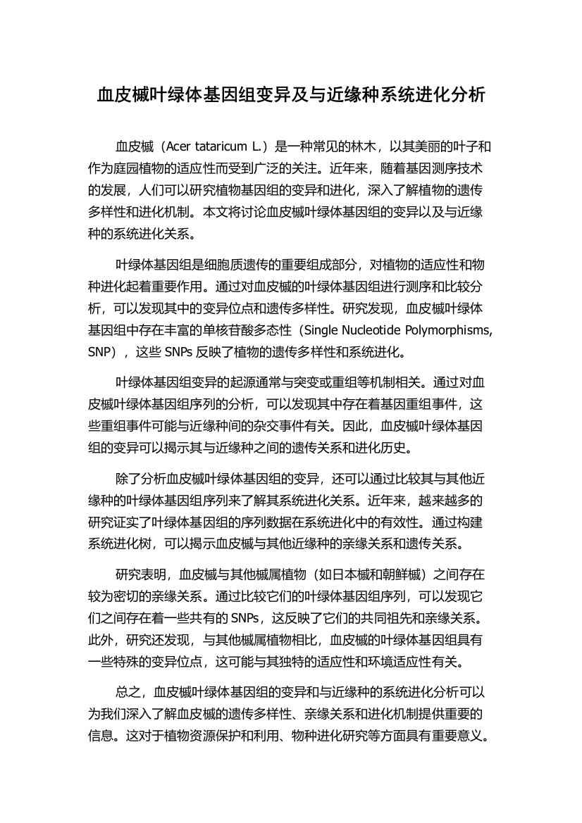 血皮槭叶绿体基因组变异及与近缘种系统进化分析