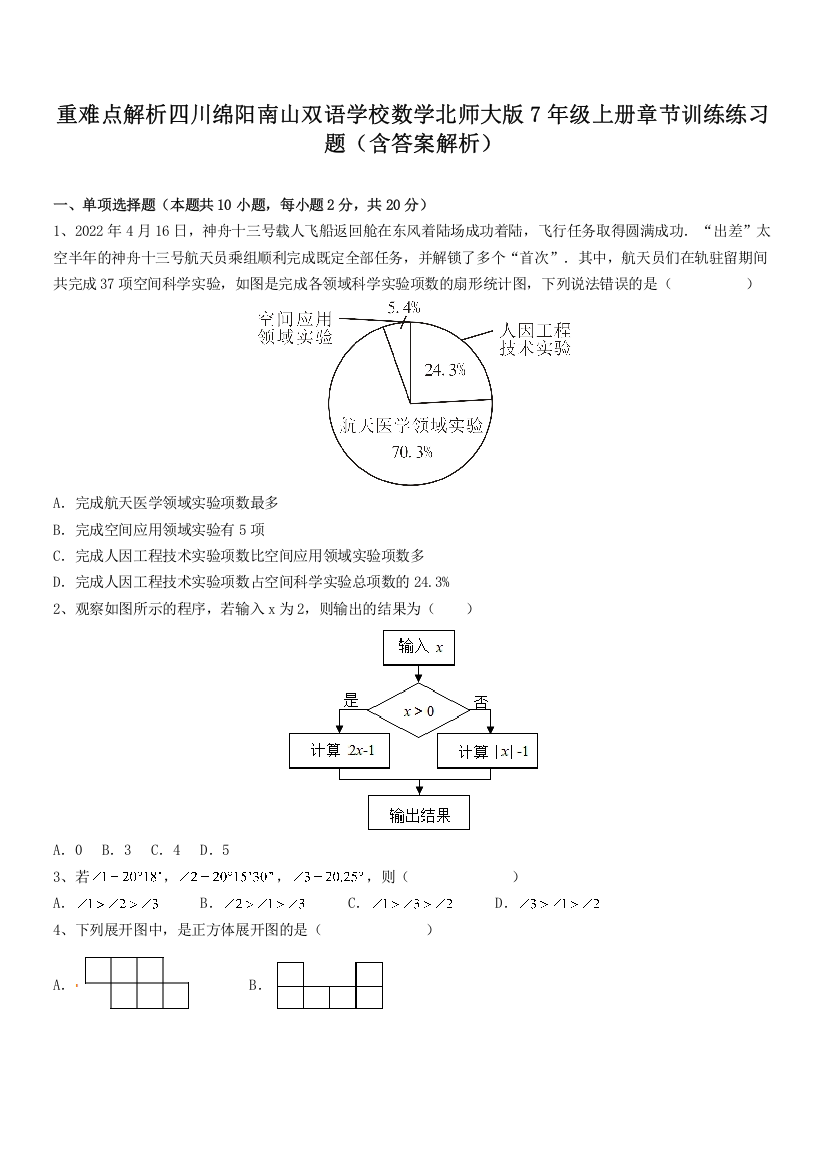 重难点解析四川绵阳南山双语学校数学北师大版7年级上册章节训练