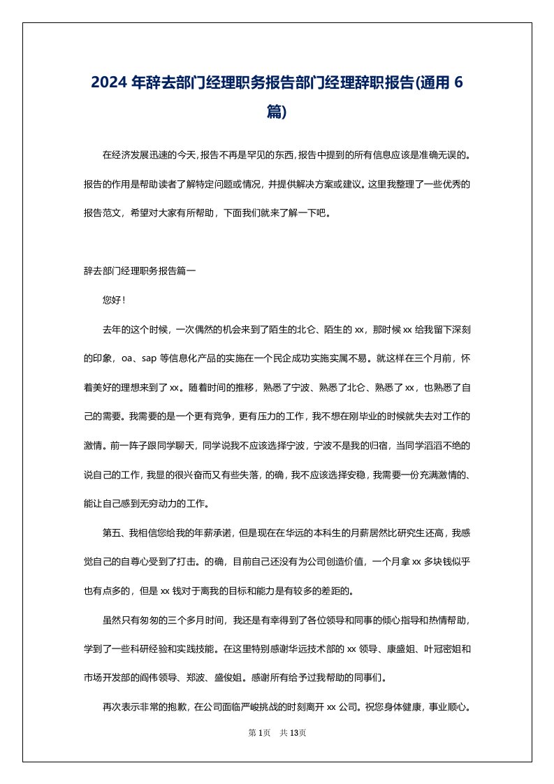 2024年辞去部门经理职务报告部门经理辞职报告(通用6篇)