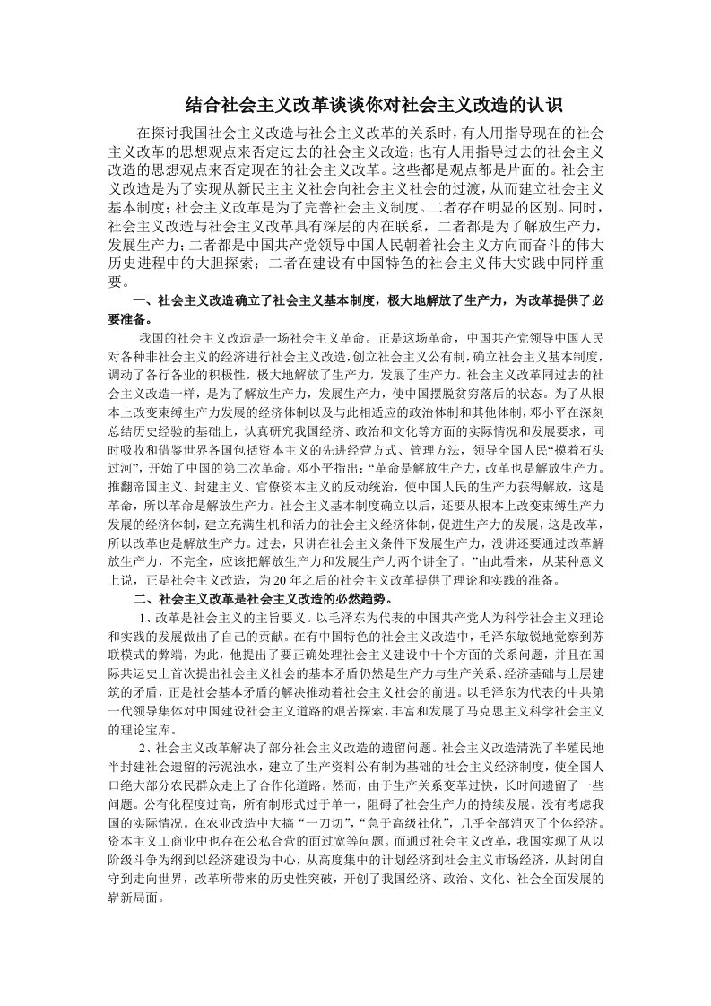 结合社会主义改革谈谈你对社会主义改造的认识