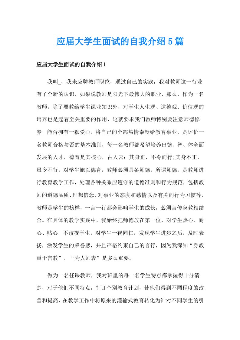 应届大学生面试的自我介绍5篇