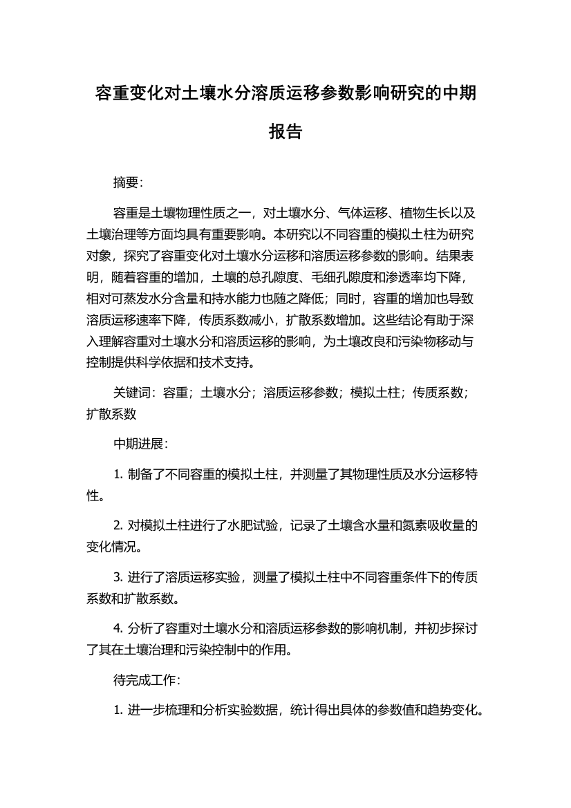 容重变化对土壤水分溶质运移参数影响研究的中期报告