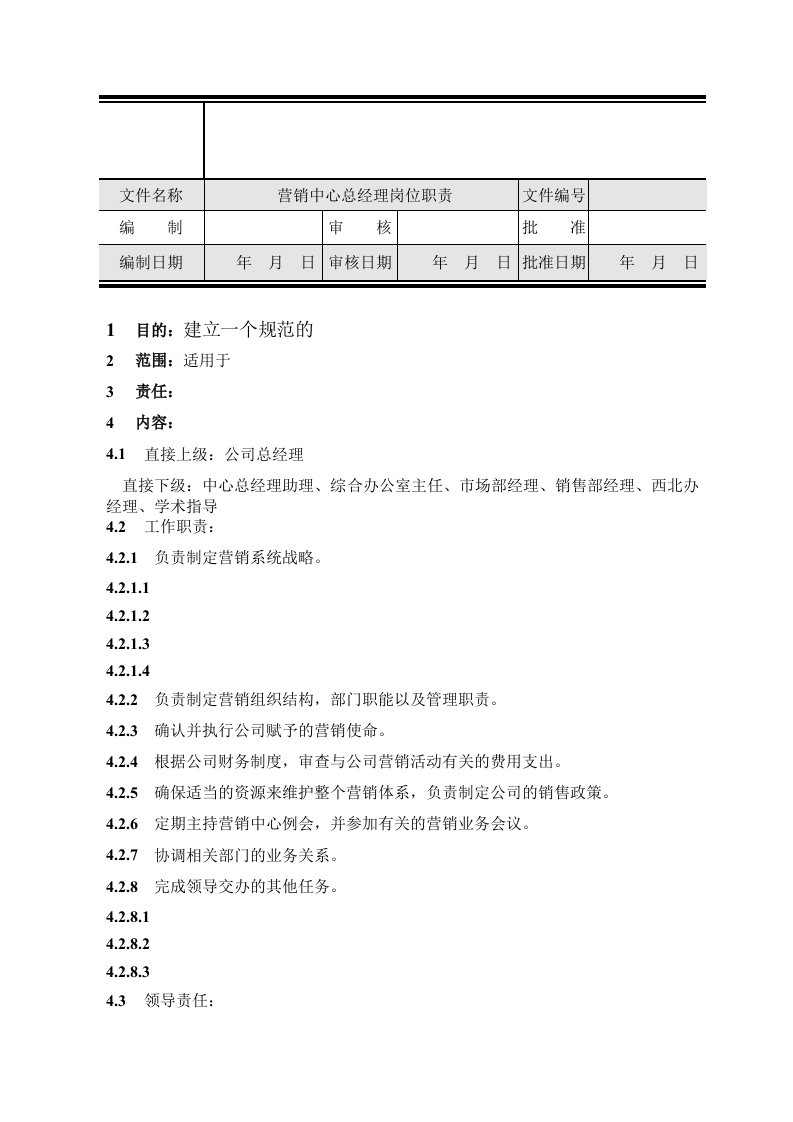 营销中心总经理岗位职责