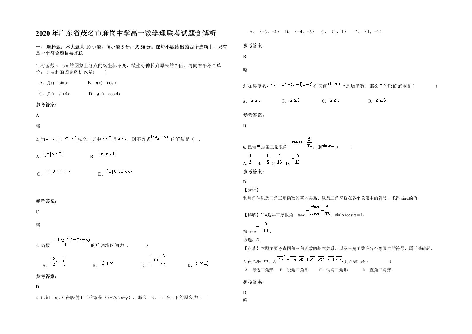 2020年广东省茂名市麻岗中学高一数学理联考试题含解析