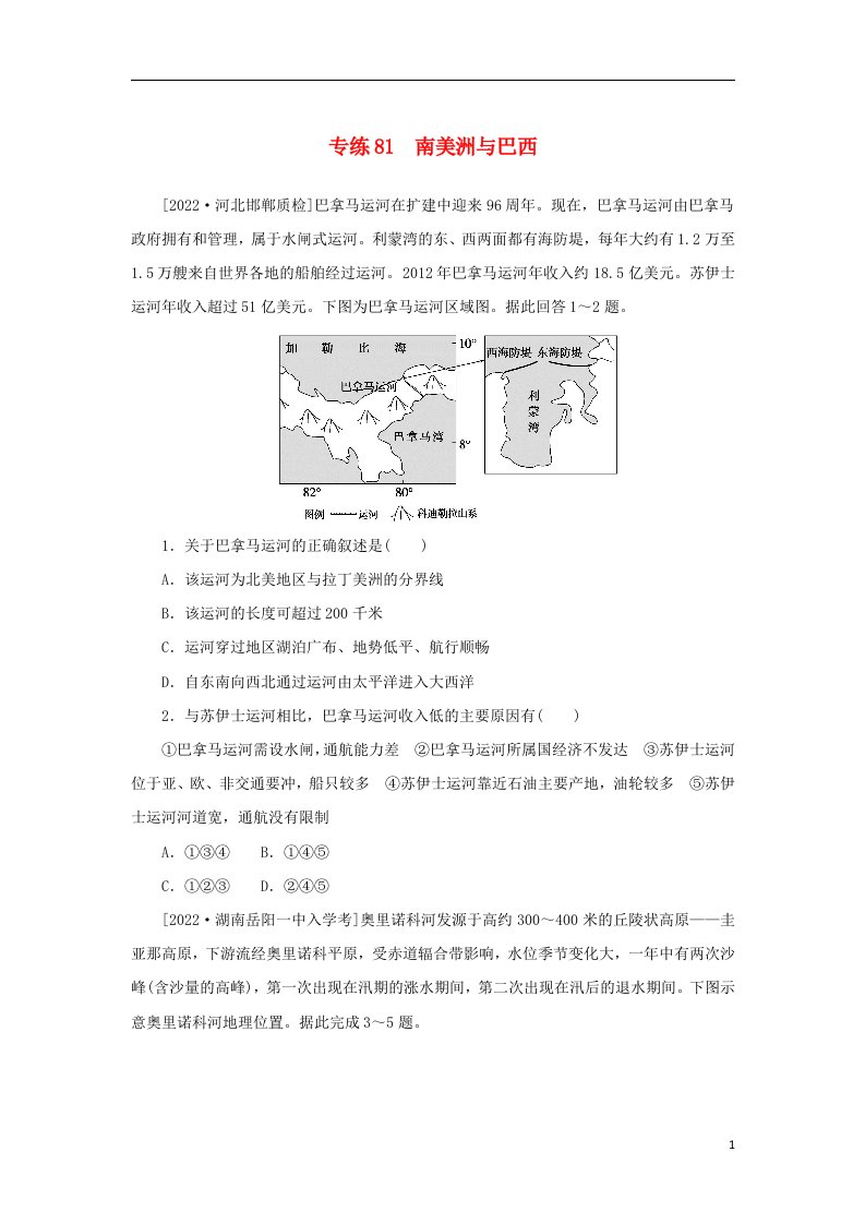 2023版新教材高考地理第一部分微专题小练习专练81南美洲与巴西