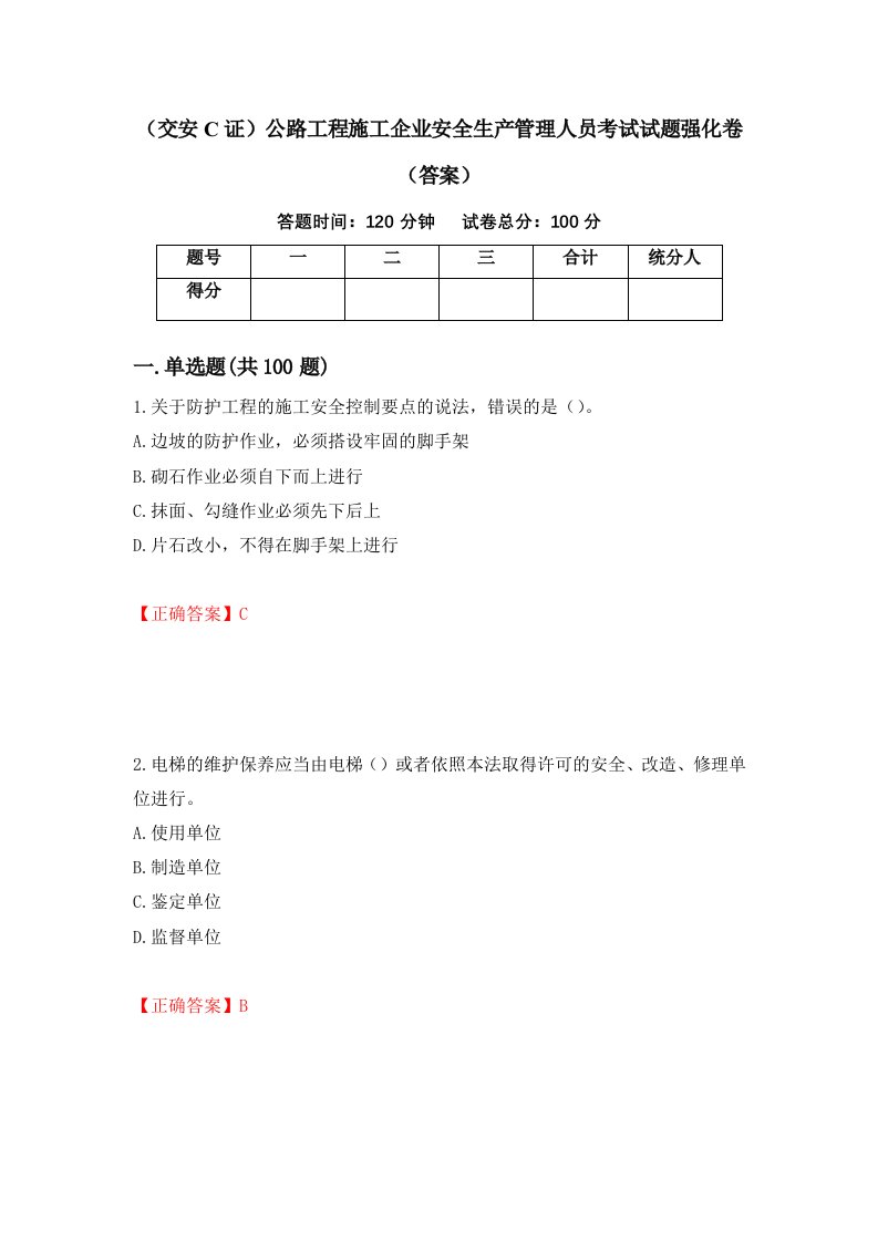 交安C证公路工程施工企业安全生产管理人员考试试题强化卷答案第94次