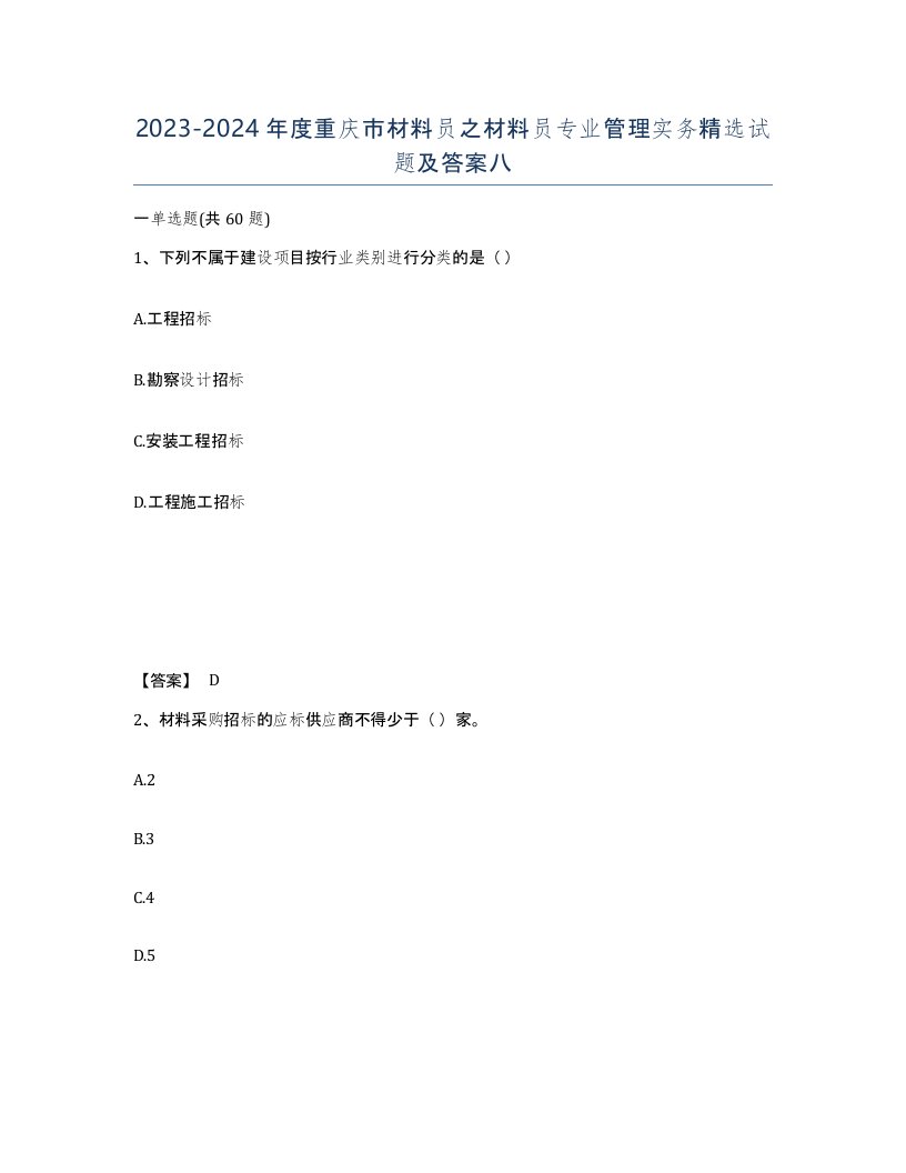 2023-2024年度重庆市材料员之材料员专业管理实务试题及答案八