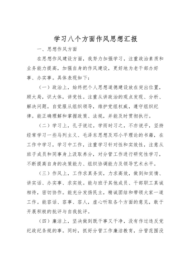 2022学习八个方面作风思想汇报