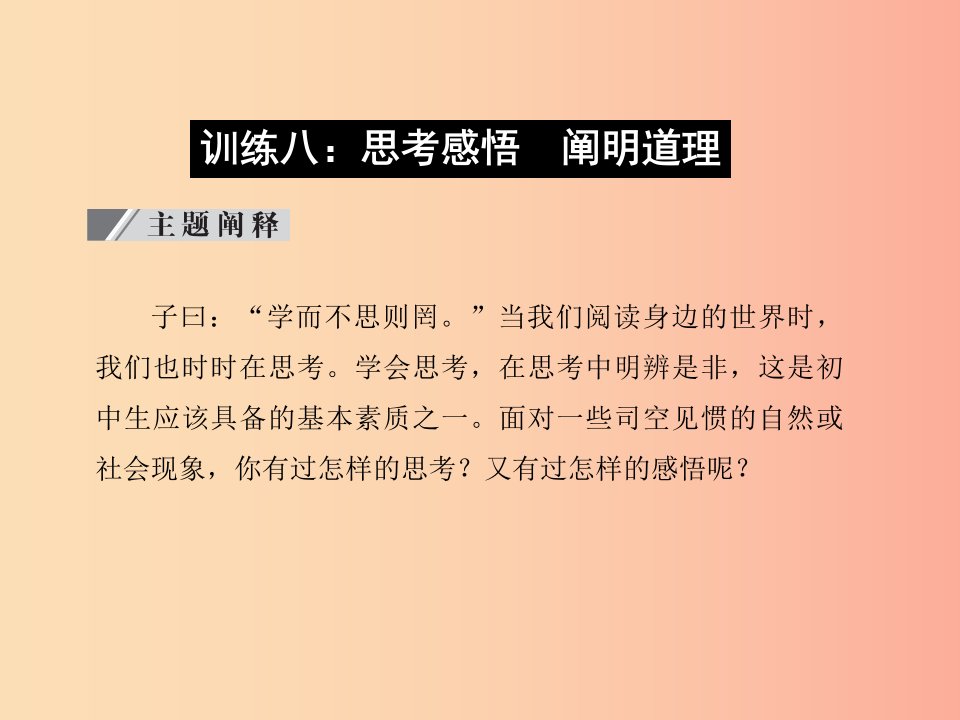 达州专版2019中考语文写作时实践训练八思考感悟阐明道理复习课件