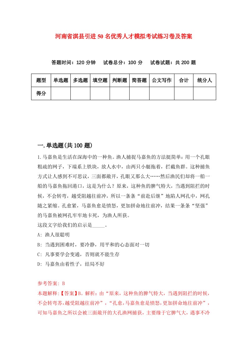 河南省淇县引进50名优秀人才模拟考试练习卷及答案第8期