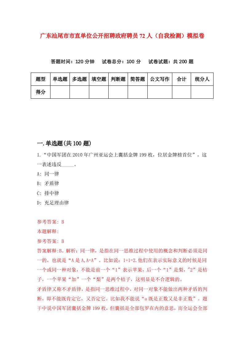 广东汕尾市市直单位公开招聘政府聘员72人自我检测模拟卷1