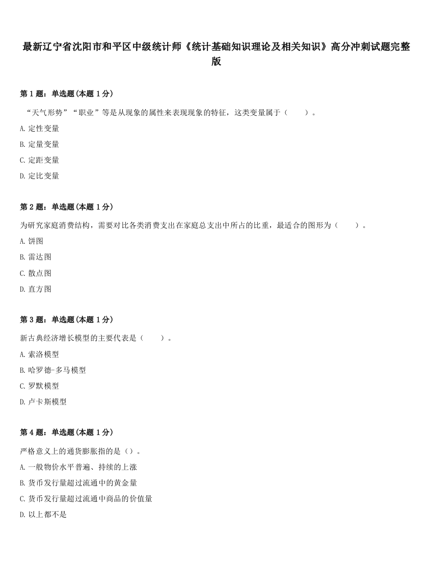 最新辽宁省沈阳市和平区中级统计师《统计基础知识理论及相关知识》高分冲刺试题完整版