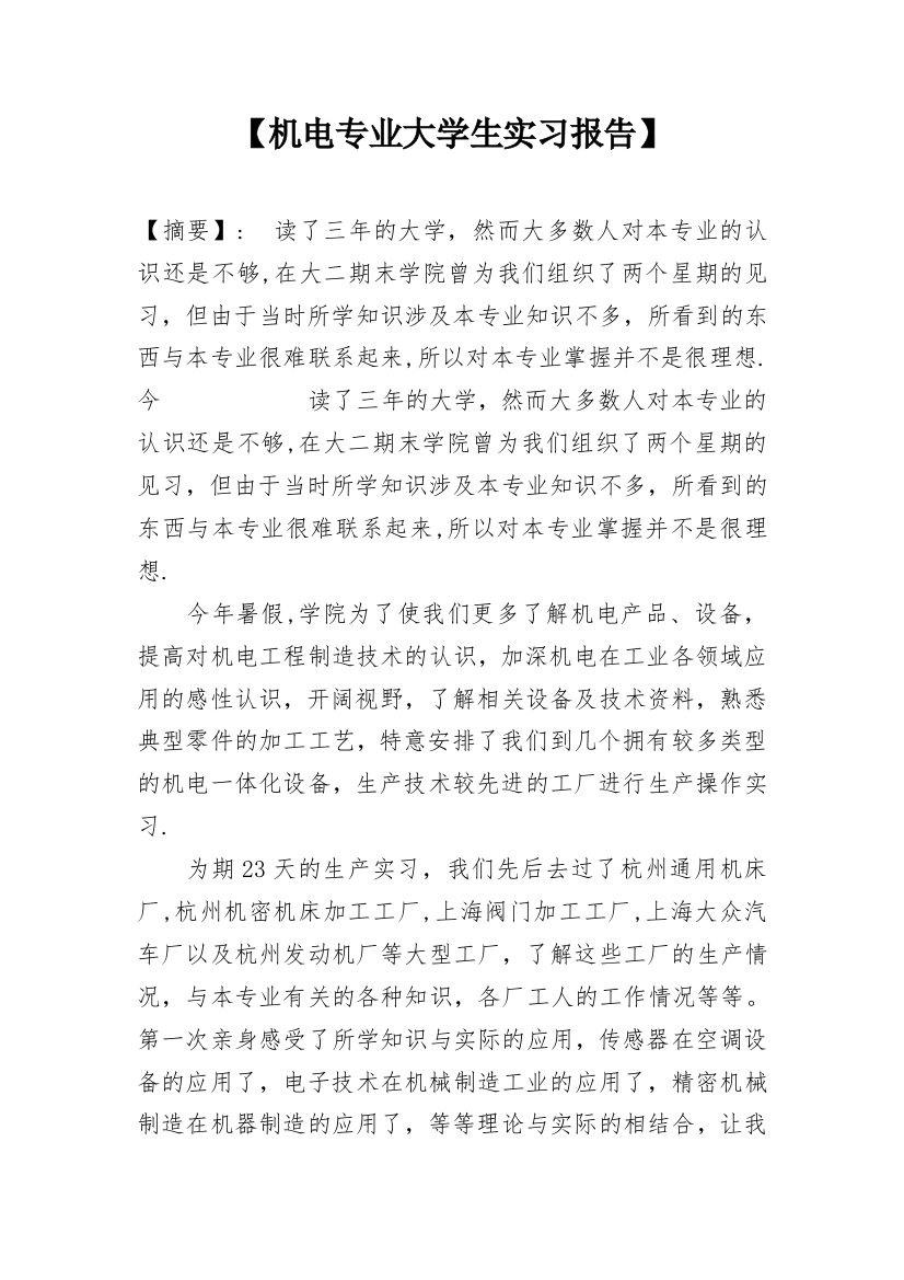 【机电专业大学生实习报告】