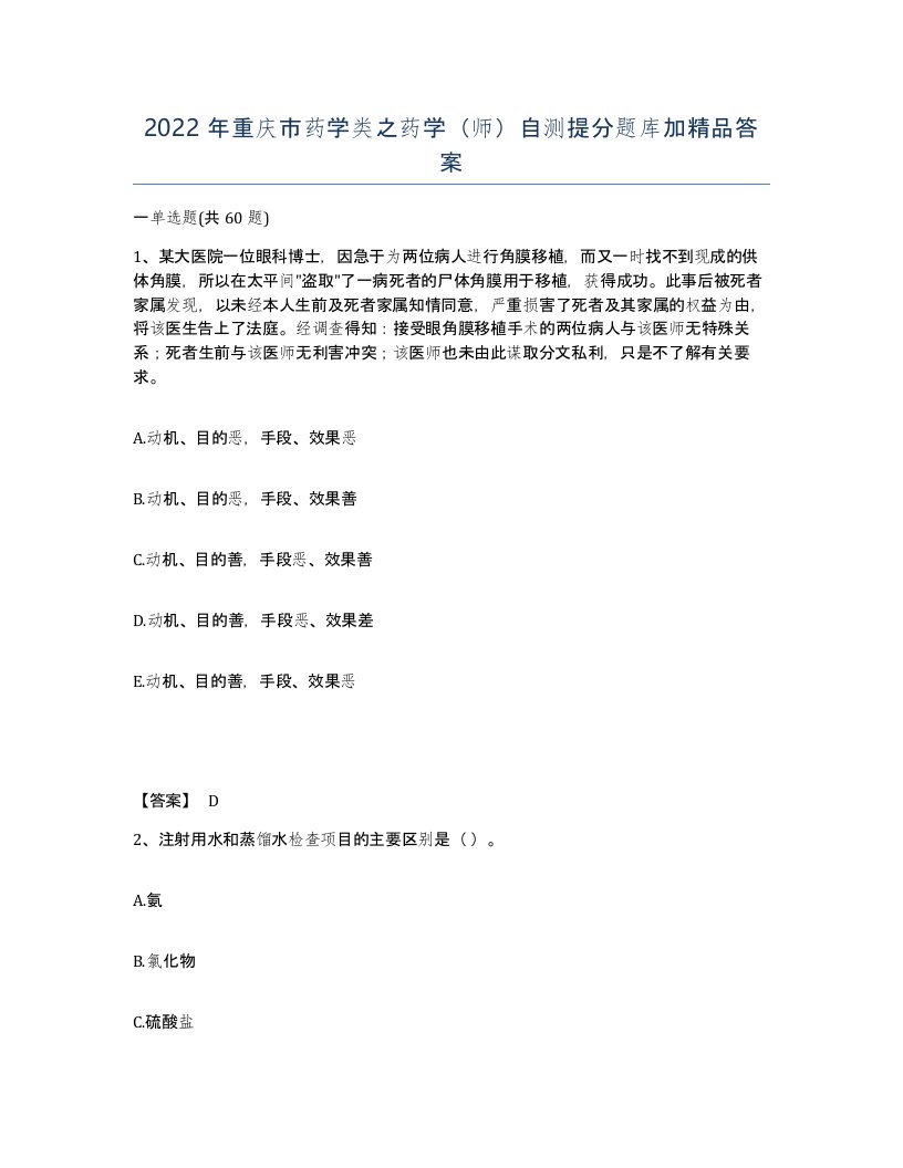 2022年重庆市药学类之药学师自测提分题库加答案