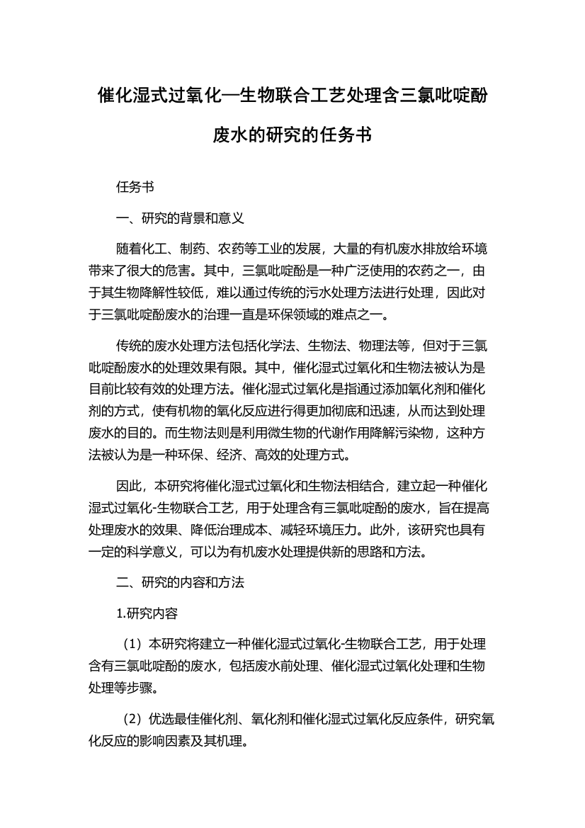 催化湿式过氧化—生物联合工艺处理含三氯吡啶酚废水的研究的任务书