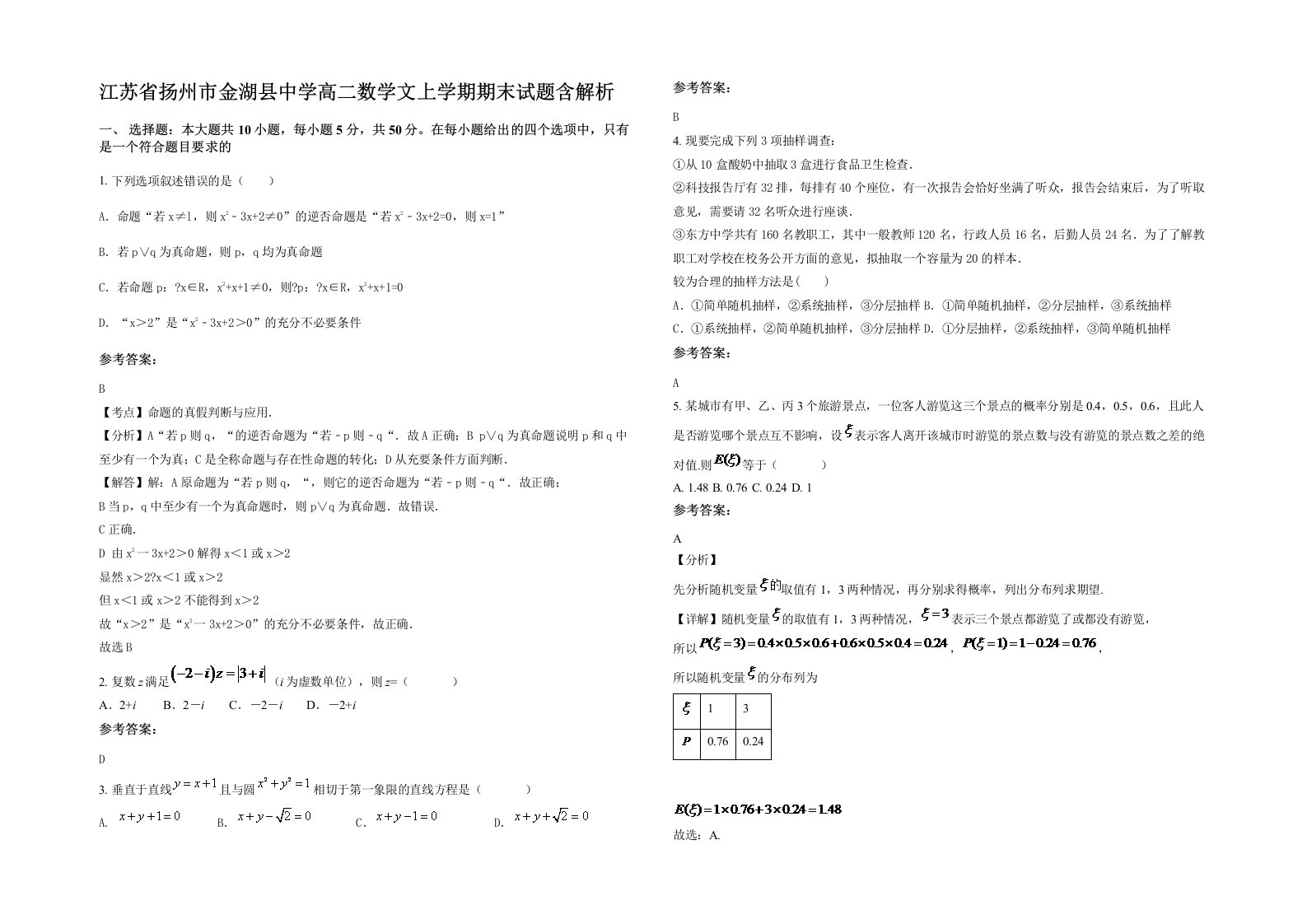 江苏省扬州市金湖县中学高二数学文上学期期末试题含解析