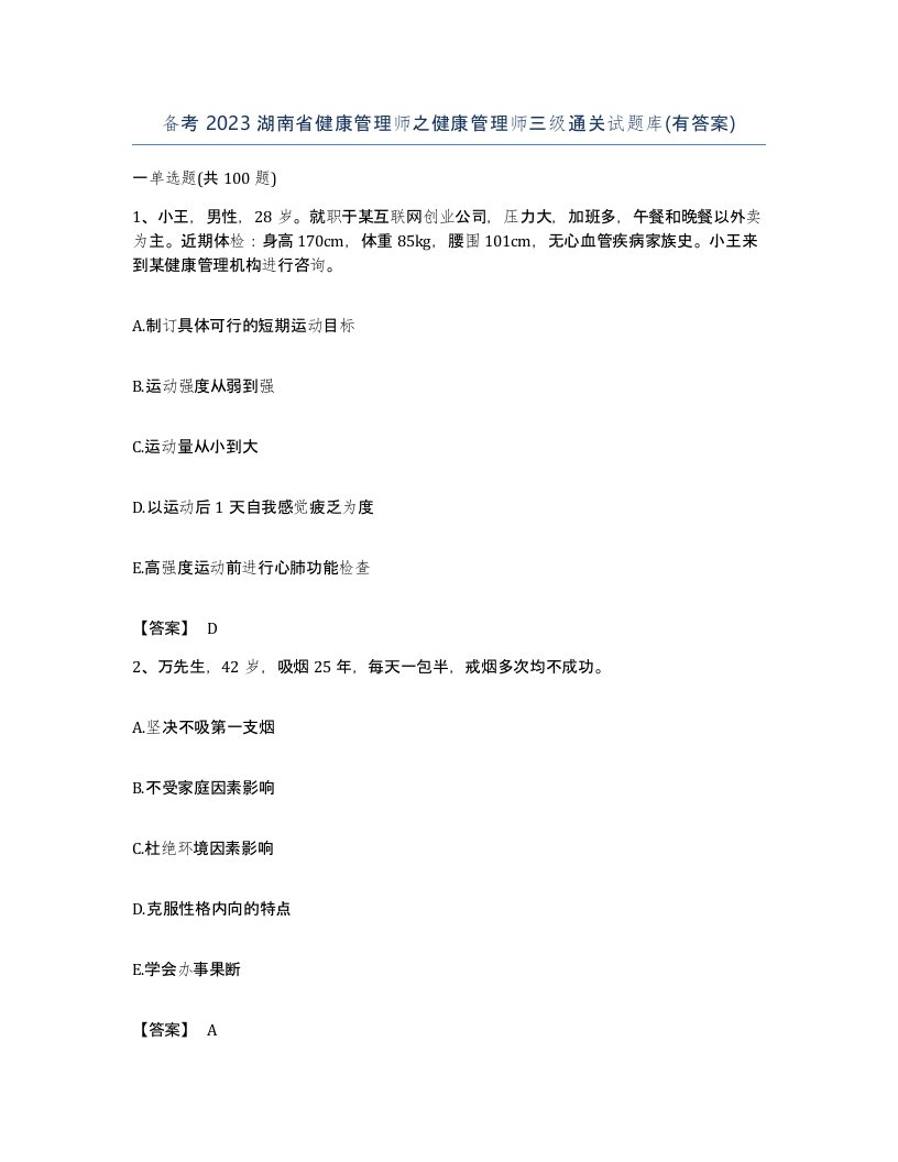 备考2023湖南省健康管理师之健康管理师三级通关试题库有答案