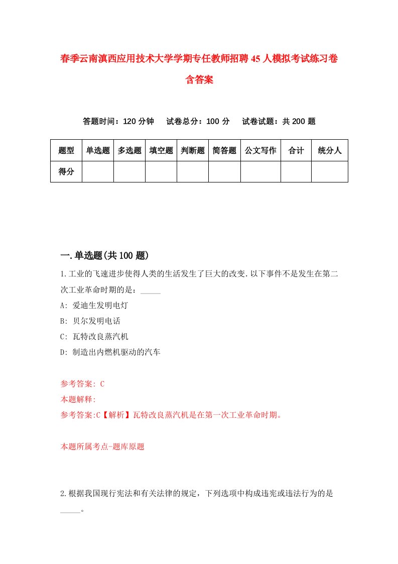 春季云南滇西应用技术大学学期专任教师招聘45人模拟考试练习卷含答案第0卷