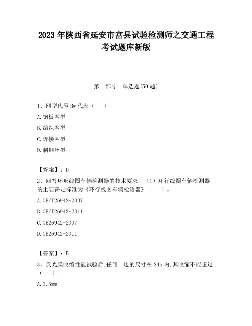 2023年陕西省延安市富县试验检测师之交通工程考试题库新版