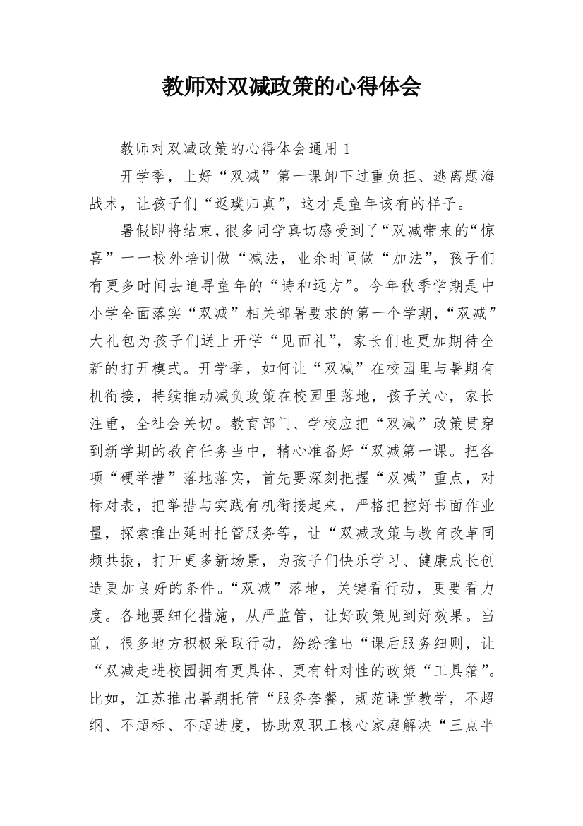 教师对双减政策的心得体会_1