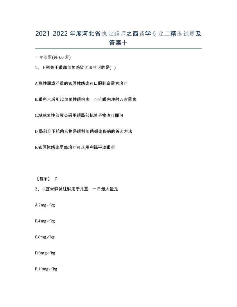 2021-2022年度河北省执业药师之西药学专业二试题及答案十