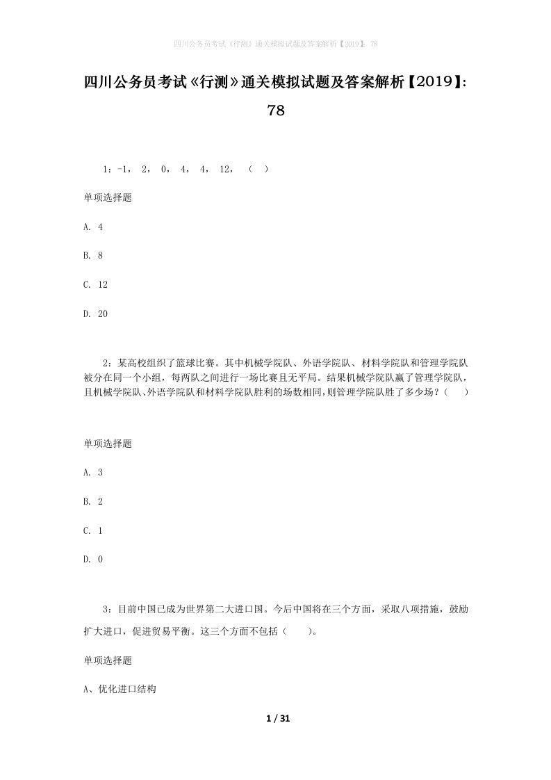 四川公务员考试《行测》通关模拟试题及答案解析【2019】：78