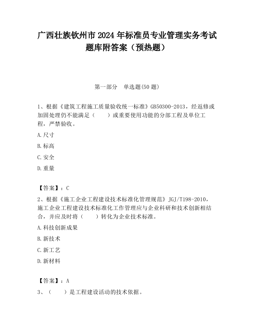 广西壮族钦州市2024年标准员专业管理实务考试题库附答案（预热题）