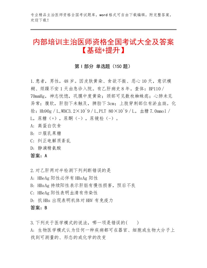 2023年最新主治医师资格全国考试内部题库【含答案】