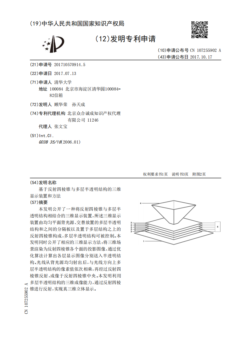 基于反射四棱锥与多层半透明结构的三维显示装置和方法