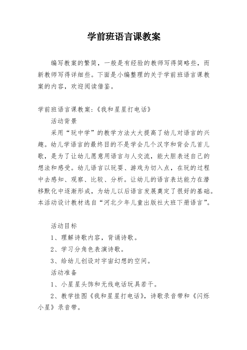 学前班语言课教案_1