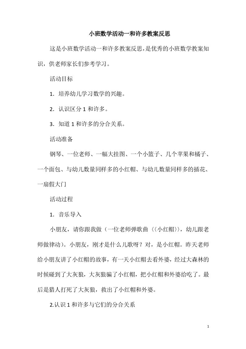 小班数学活动一和许多教案反思