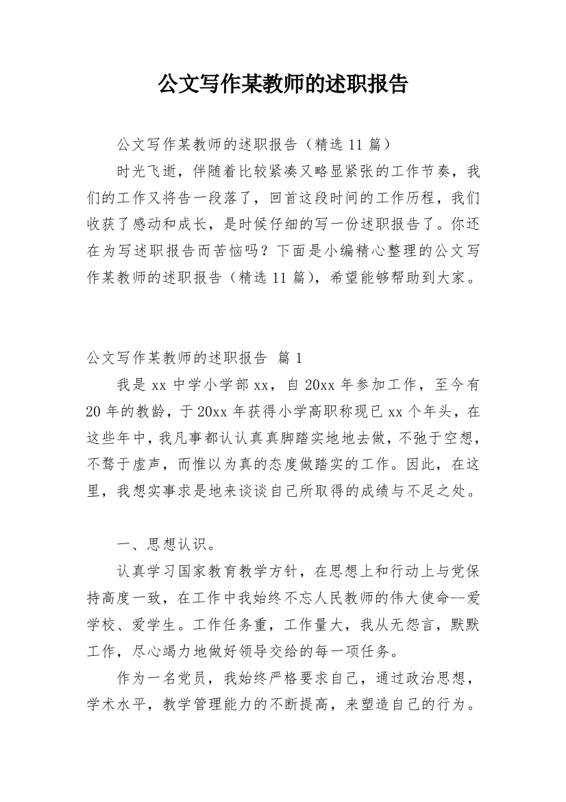 公文写作某教师的述职报告