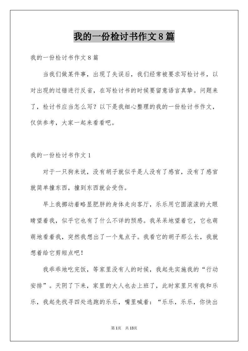 我的一份检讨书作文8篇