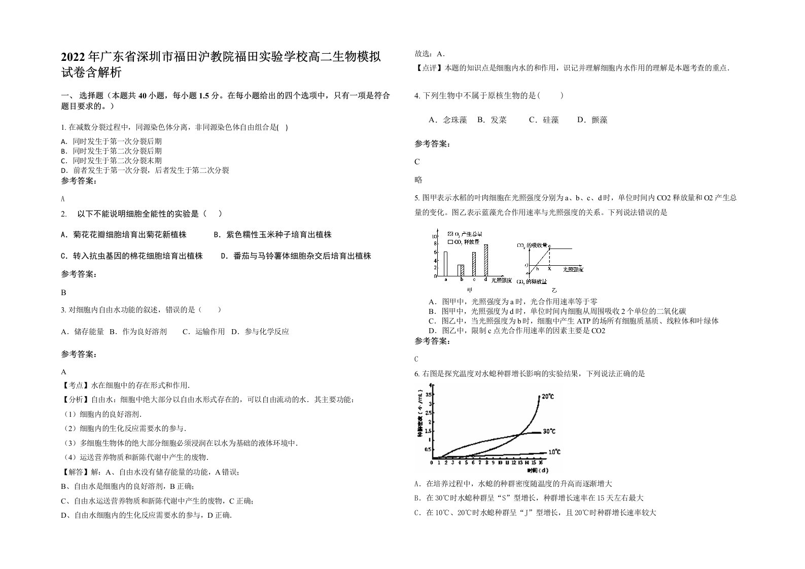 2022年广东省深圳市福田沪教院福田实验学校高二生物模拟试卷含解析